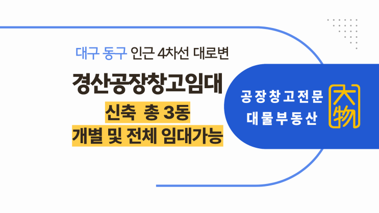  대도로변에 위치한 경산공장창고임대 대구 동구 인접된.