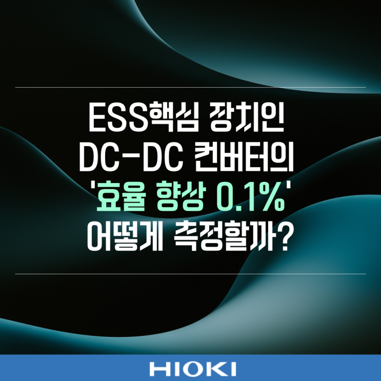  ESS의 핵심 장치인 DC-DC 컨버터의 '효율 향상 0.1%'를 어떻게 측정할까?