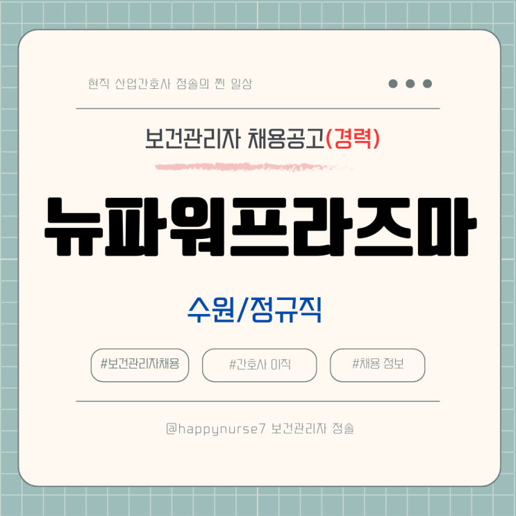  [정규직,경력] 뉴파워프라즈마 보건관리자 채용(기업리뷰, 수원시 근무)