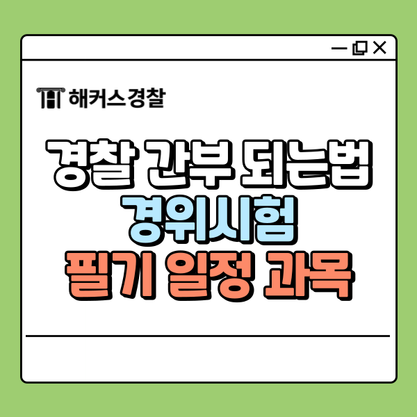  경위시험, 경찰 간부 되는법 필기 일정 과목