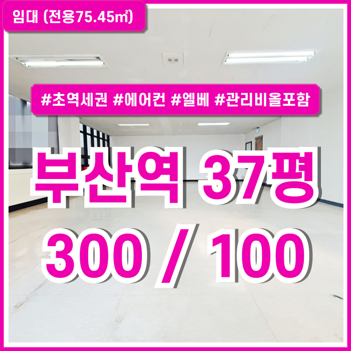  [임대] KTX 부산역사무실 초역세권 아주 좋은 위치의 임대료보증금 저렴한 초량동30평대오피스 에어컨 엘베 관리비전기세올포함가!