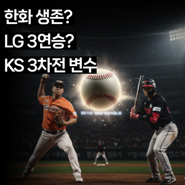  [승패 예측/분석] 한국시리즈 3차전: 벼랑 끝 한화, '폰세 MVP' 등판 승부처와 LG 우승 굳히기 변수