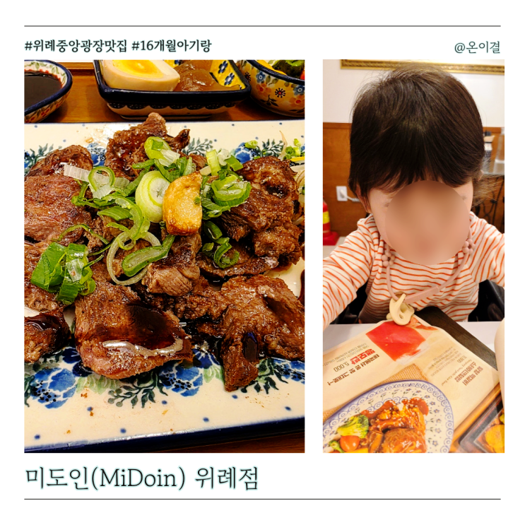  위례 중앙광장 브런치 맛집 미도인 16개월 아기랑 가족 모임장소 딱이야!