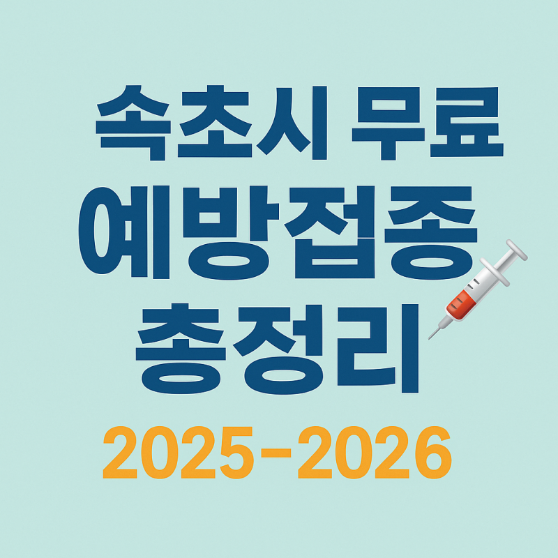 속초시 65세이상어르신 무료독감, 코로나19 무료 예방접종 일정 및 무료독감지정병원 총정리