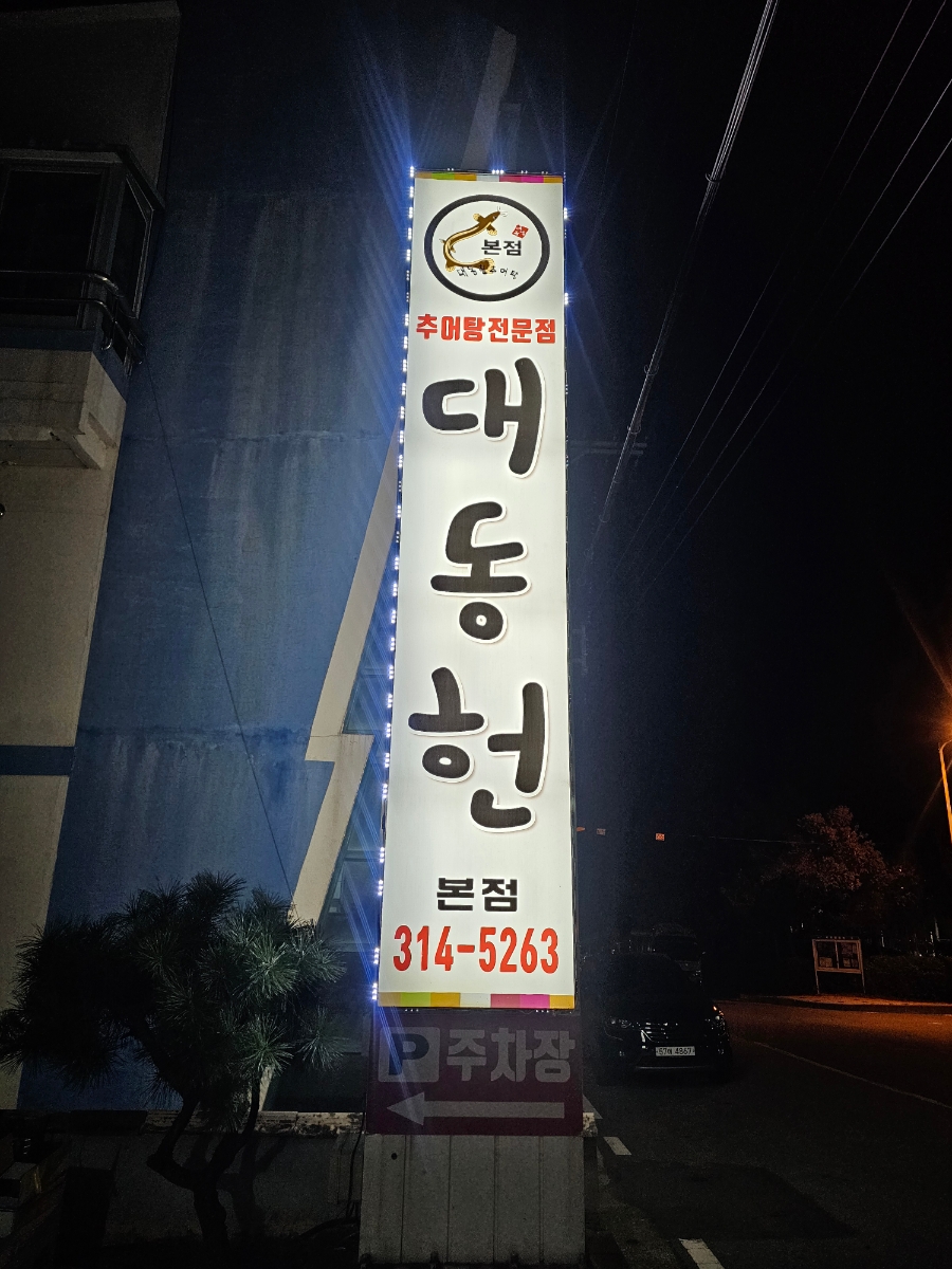 대동헌추어탕 사진 1