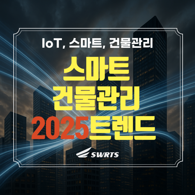  스마트 건물관리 IoT 2025트렌드