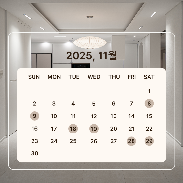  2025년 11월 손없는 날 총정리, 이사하기 좋은 날 & 인테리어 일정 준비