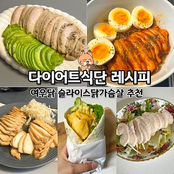  여우닭 다이어트식단 레시피 슬라이스닭가슴살 추천