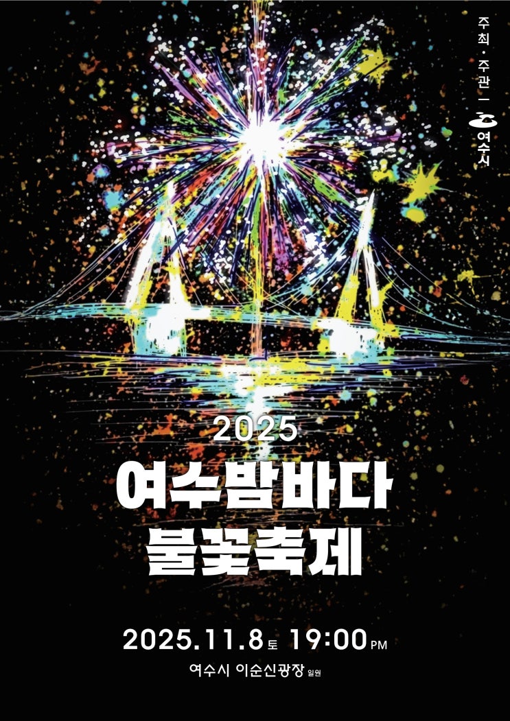  10주년 기념! 2025 여수밤바다 불꽃축제, 명당부터 주차 꿀팁까지! 우리 아이랑 인생샷 건지러 가자!