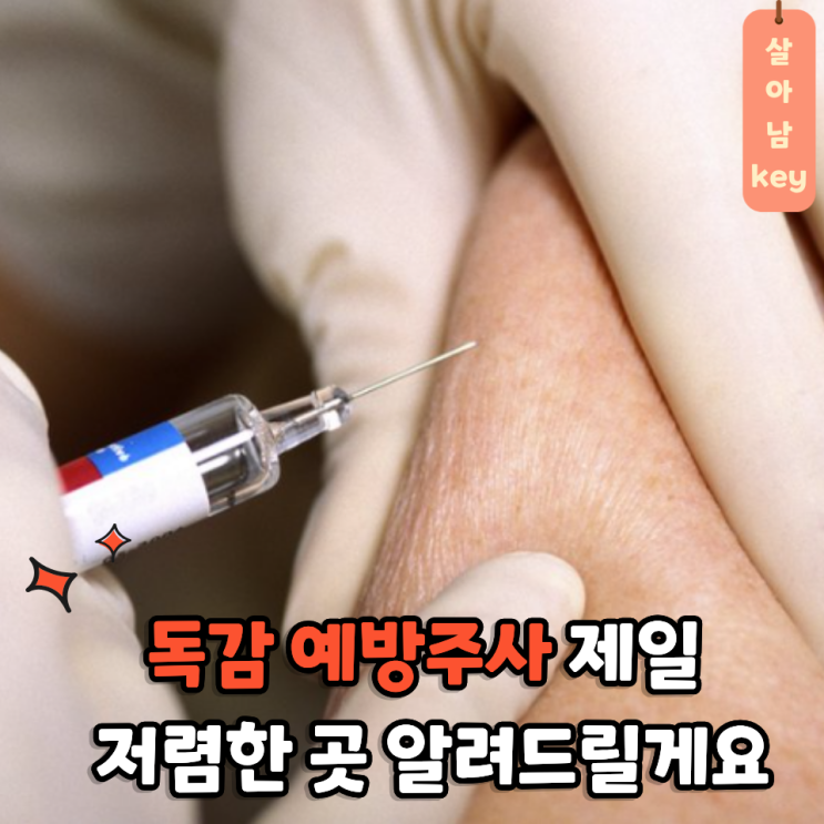 독감예방접종 가격 안 보고 맞으시나요? 영수증 다시 확인해 보세요....