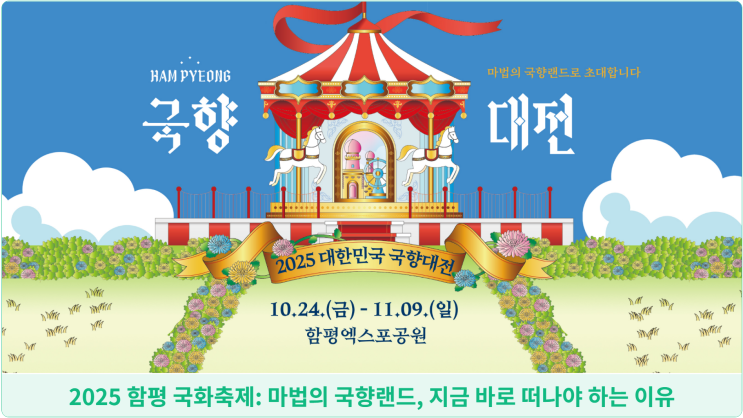  2025 함평 국화축제: 마법의 국향랜드, 지금 바로 떠나야 하는 이유
