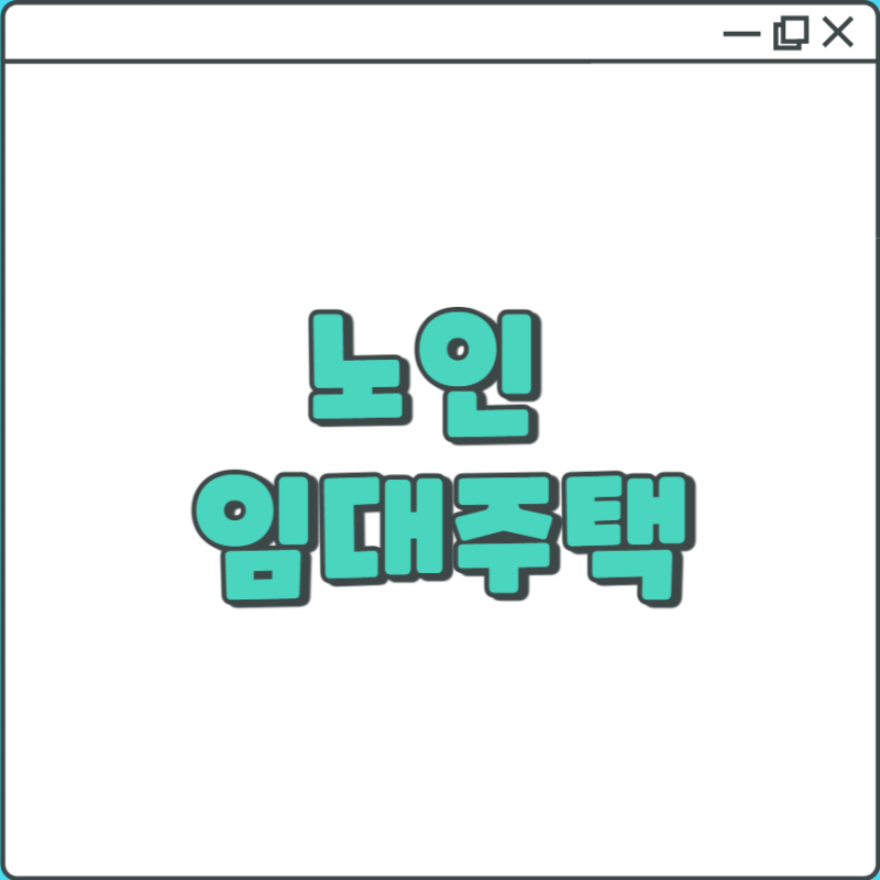 노인 임대주택 아파트 신청 및 조건 자격 공고