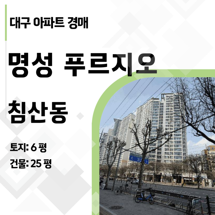  [대구 아파트 경매] 북구 침산동 명성푸르지오 29층 로열층! (2025타경7551)