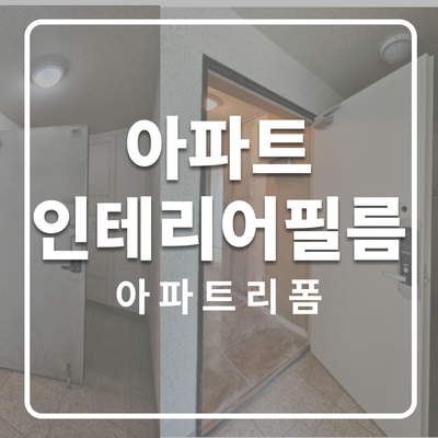  안양시 호계동 아파트, 인테리어필름 시공으로 리모델링