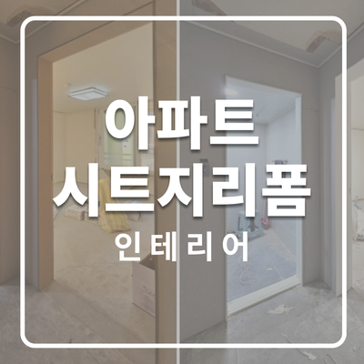  권선동 신명아파트 인테리어필름 시공