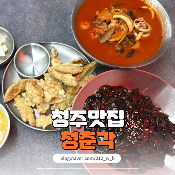  청춘각 청주 봉명동 맛집 불맛나는 짬뽕 청주중국집