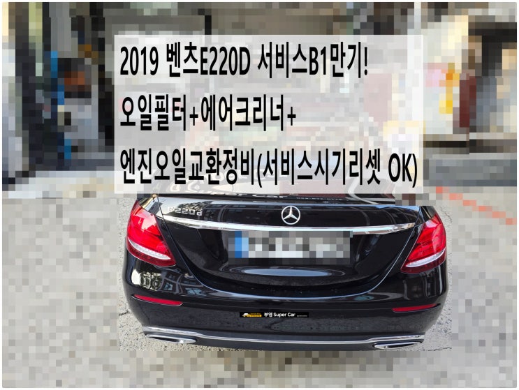  2019 벤츠E220D 서비스B1만기! 오일필터+에어크리너+엔진오일교환정비(서비스시기리셋 OK) , 부천벤츠BMW수입차정비전문점 부영수퍼카