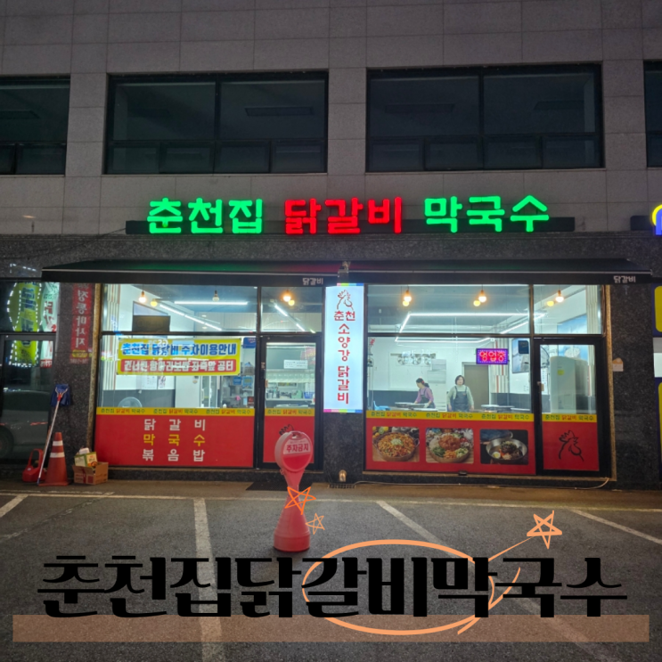  경기광주 장지동 맛집 춘천집닭갈비막국수