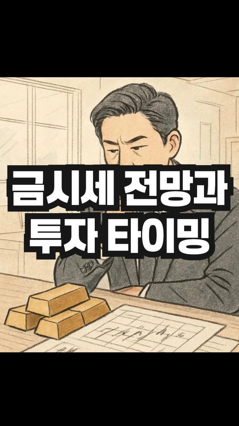 2025년 금시세 전망과 투자 타이밍 분석 : 네이버 블로그