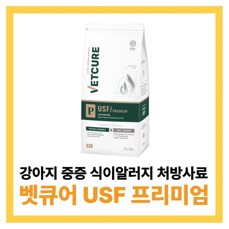 강아지 알러지 아토피사료 벳큐어 USF 프리미엄 구입문의