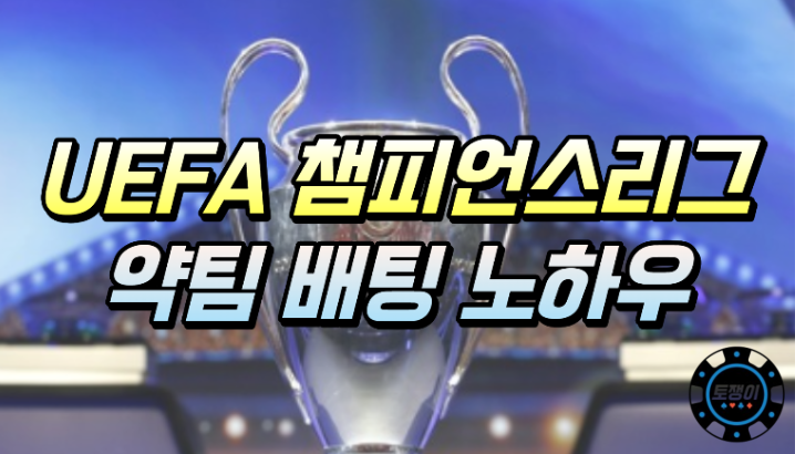  스포츠토토 챔피언스리그 조별리그 약팀 배팅 노하우