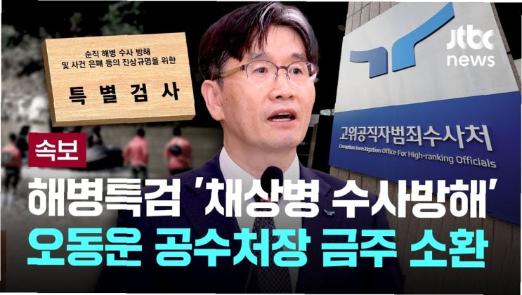 <b>채상병</b> 특검, '친윤 검사 3인' <b>수사 방해</b> 혐의 적시…진실... 