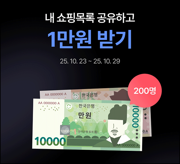  에이블리 쇼핑목록 공유(1만원등 200명)선착 및 추첨~10.29