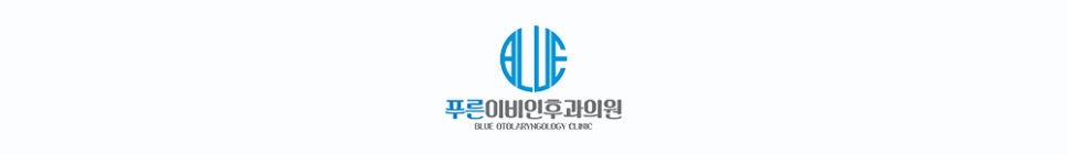 푸른이비인후과의원 사진 3