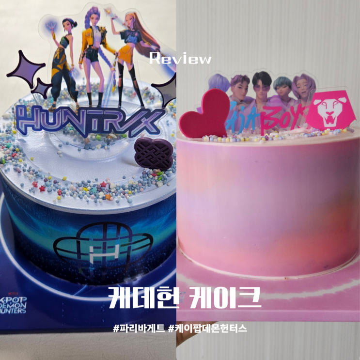  파리바게트 케이팝데몬헌터스 케이크 헌트릭스 사자보이즈 소다팝 비교