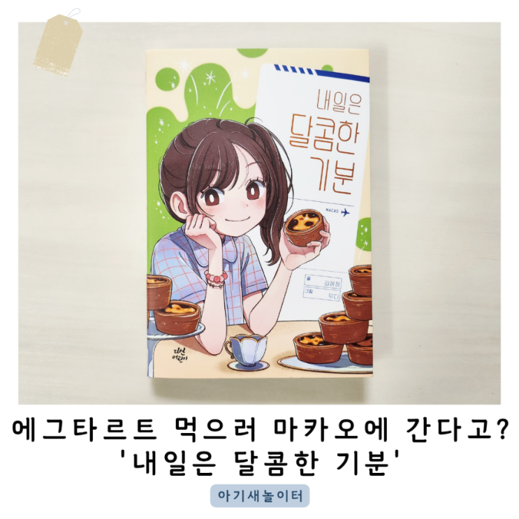  성장 동화 '내일은 달콤한 기분'을 읽고 한 뼘 성장해요