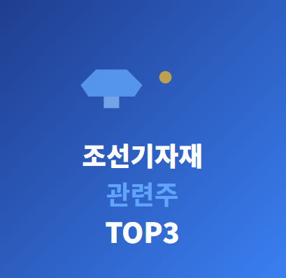  조선기자재 관련주 · 대장주 TOP5 완전 분석  친환경 선박 투자 수혜의 모든 것!