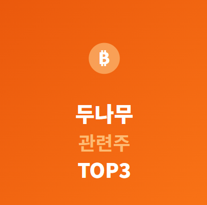  두나무 관련주 · 대장주 TOP5 완전 분석  업비트 수혜주 총정리!