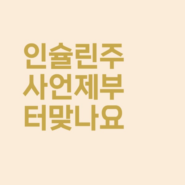  인슐린주사는 언제부터 맞아야 하나요?