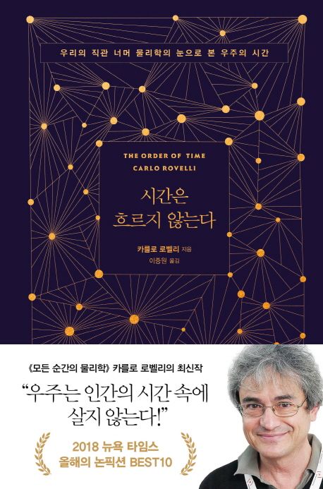  시간은 흐르지 않는다, 카를로 로벨리가 밝히는 시간의 진실