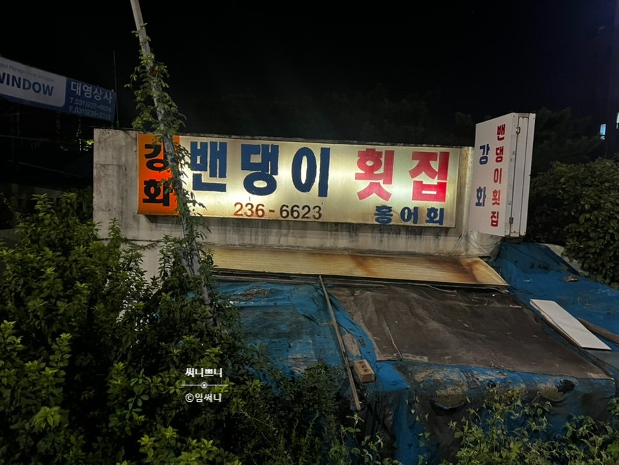 강화밴댕이횟집 사진 3