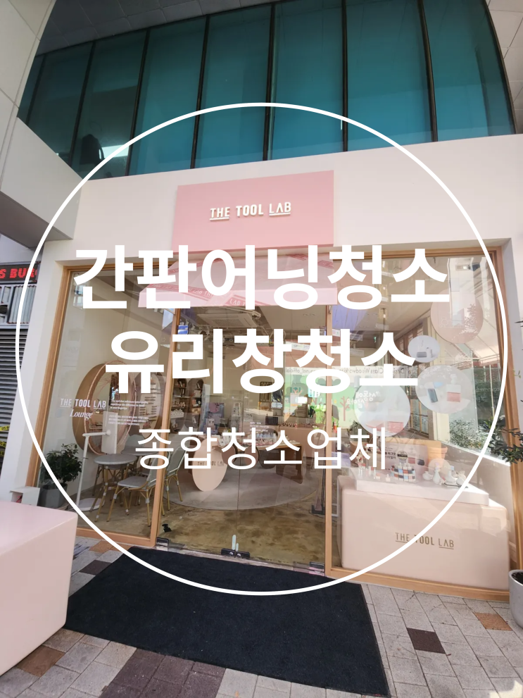 서울 상가 어닝간판청소 유리창청소 업체 금액이 궁금하시다면?!