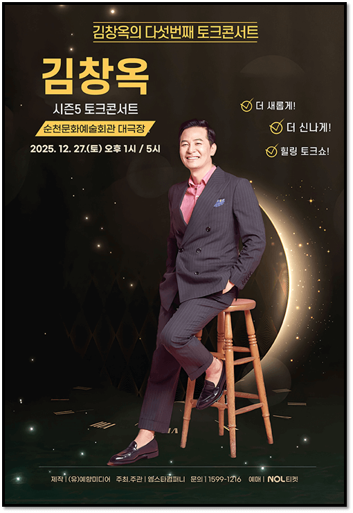 2025 김창옥 토크콘서트 시즌5 순천 티켓오픈 투어공연 기본정보 티켓 예매방법