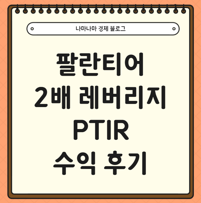  팔란티어 2배 레버리지 PTIR 수익후기