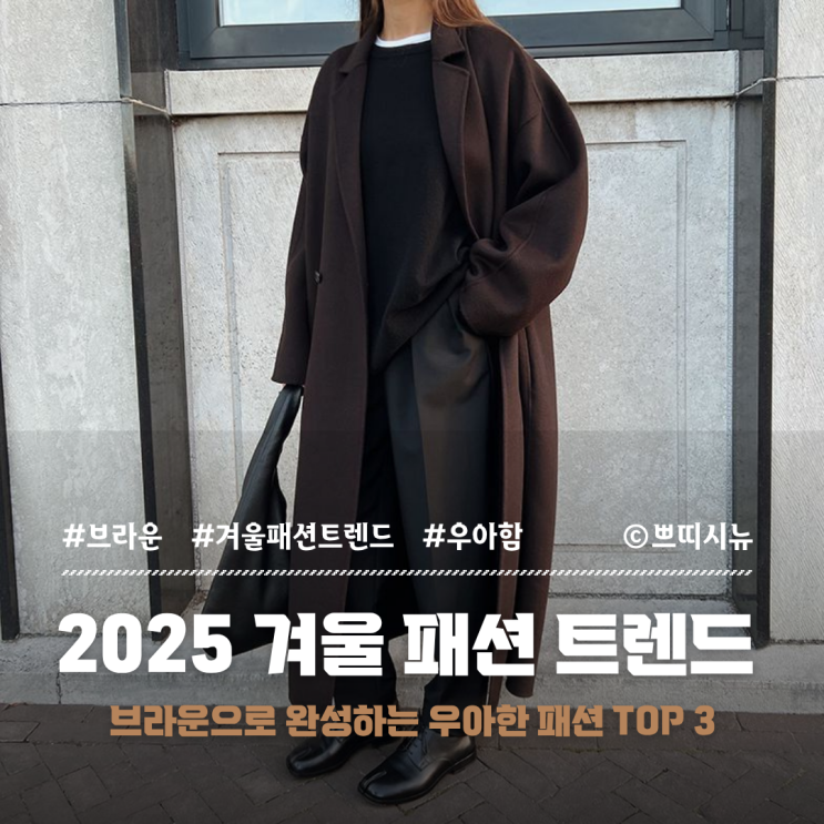  2025 겨울 패션 트렌드 | 브라운 컬러가 만든 가장 우아한 시즌 룩 총정리