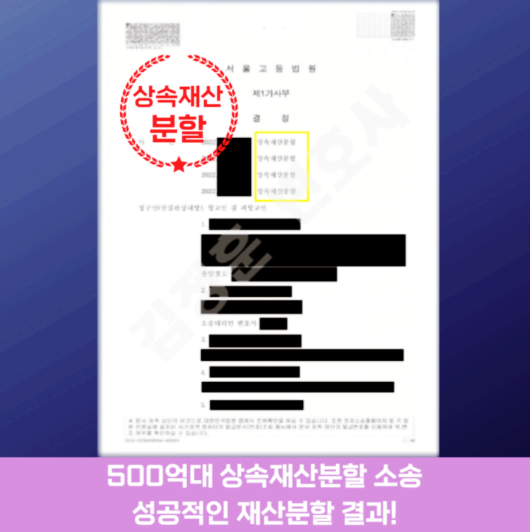  성남분당 상속전문변호사, 500억대 상속재산분할 소송 끝까지 지켜낸 승소 사례