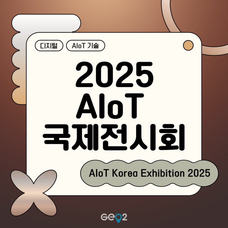  [사물인터넷] 2025 AIoT 국제전시회 필수 정보 모음(+삼성역 코엑스(COEX) 위치, D홀 가는 법, 주차, 사전등록)