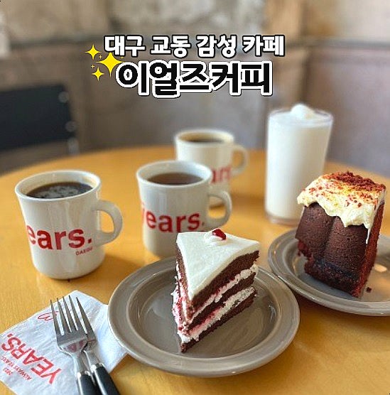  대구교동카페 이얼즈커피 디저트 맛집 동성로 대형카페