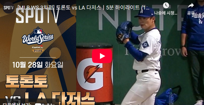 [MLB WS 3차전] 토론토 vs LA 다저스ㅣ5분 하이라이트 (10.28)