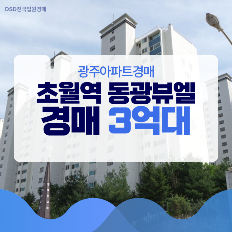  광주아파트경매 초월역동광뷰엘, 판교 20분대?