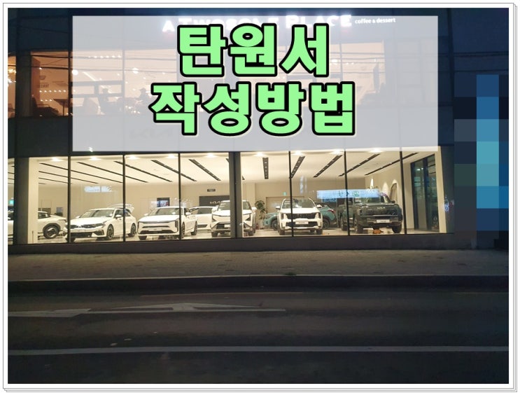  음주운전 탄원서 작성방법 알고 쓰면 더 좋아