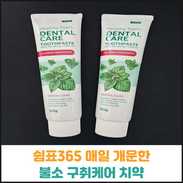  쉼표365 매일 개운한 불소 구취케어 치약 후기