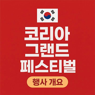 <b>코리아 그랜드페스티벌 할인</b> 누리집 세일정보 정리