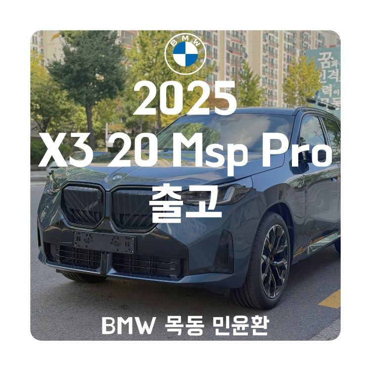 2025 BMW X3 20 Msp Pro 출고. X3 20 Msp Pro