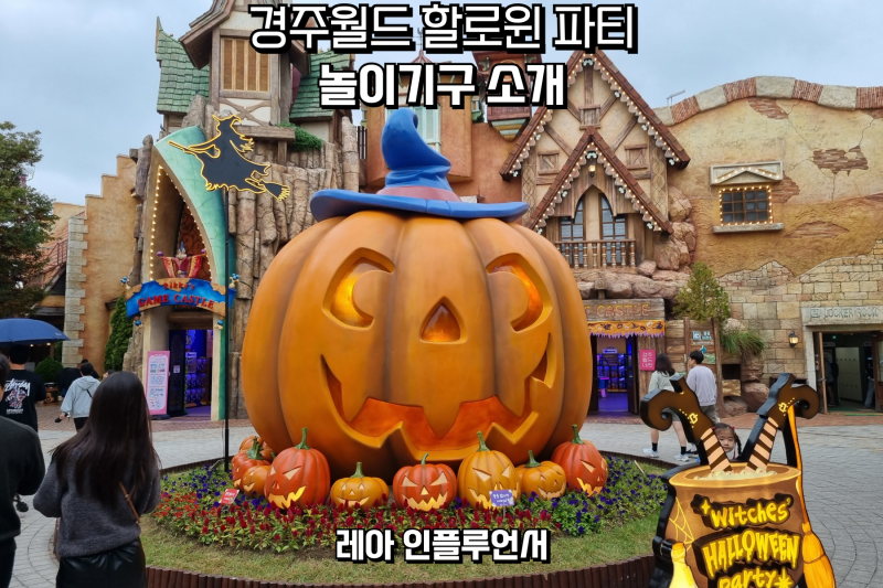 경주월드 놀이기구 롤러코스터 관람차 드라켄 파에톤 가격 제휴카드 할인정보