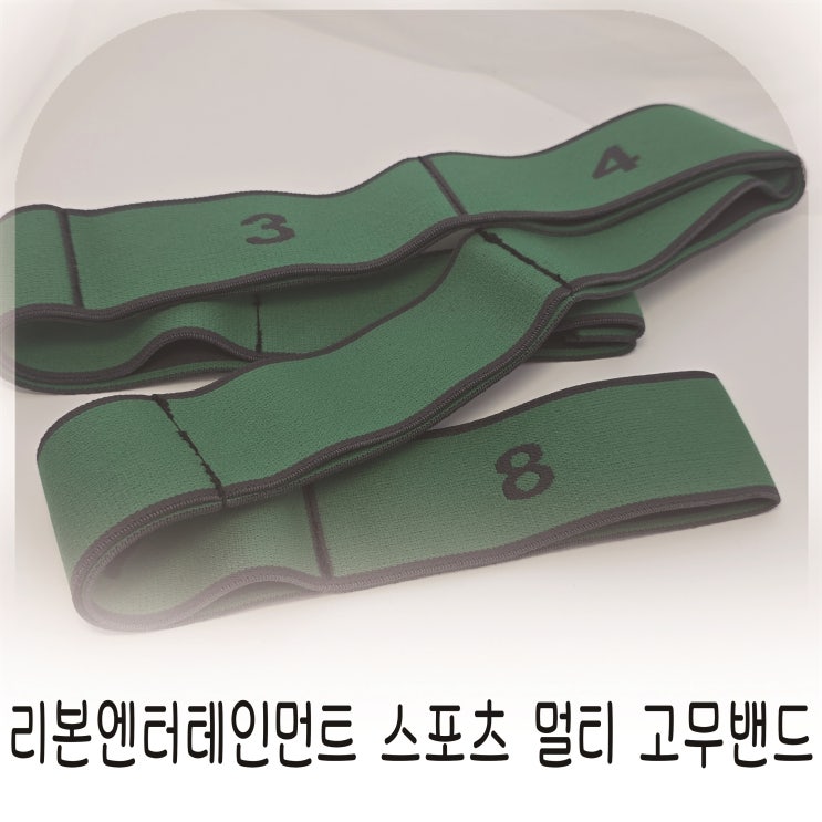  리본엔터테인먼트 스포츠 멀티 고무밴드로 집에서도 헬스 완성